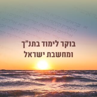 בוקר לימוד