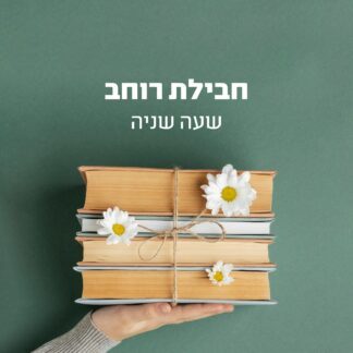 שיעורי בוקר לימוד בתנ"ך ובמחשבת ישראל 10:45-11:45